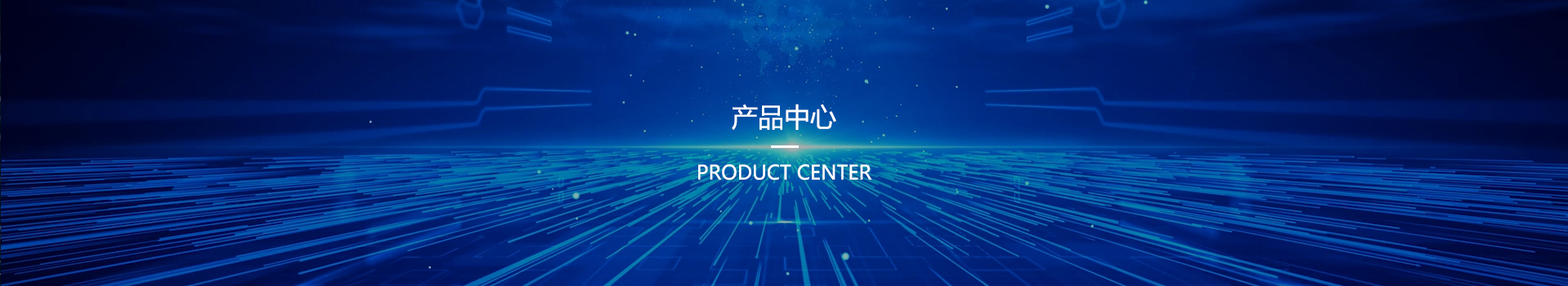 产品中心